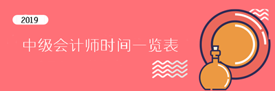 2019中級會(huì)計(jì)師重要時(shí)間點(diǎn)一覽表 提前了解考試不慌張！