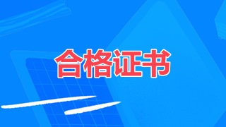 審計師合格證領(lǐng)取