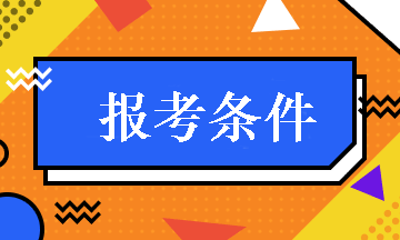 內(nèi)蒙古2019年中級(jí)職稱(chēng)會(huì)計(jì)報(bào)名條件 點(diǎn)擊查看