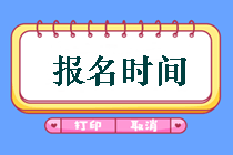 鄂爾多斯2019年中級會計考試報名時間是什么時候？