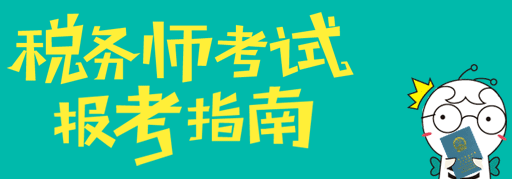 稅務(wù)師考試成績(jī)可以保留幾年？