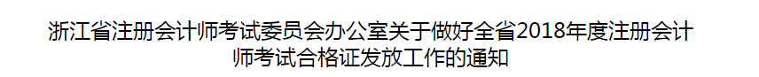 浙江省2018年度注冊會計(jì)師考試合格證發(fā)放工作的通知