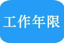 2019中級會計職稱報名怎么計算工作年限？