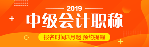 貴州2019中級會計職稱報考工作年限計算方法你知道嗎？