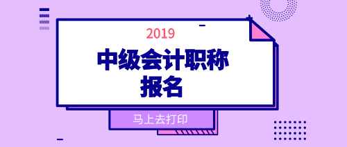 吉林市2019中級(jí)會(huì)計(jì)職稱報(bào)考工作年限計(jì)算方法