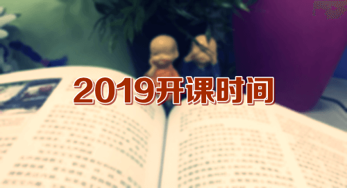 2019審計(jì)師開課時(shí)間 