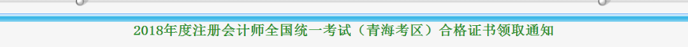 青海2018年注冊(cè)會(huì)計(jì)師考試合格證領(lǐng)取通知