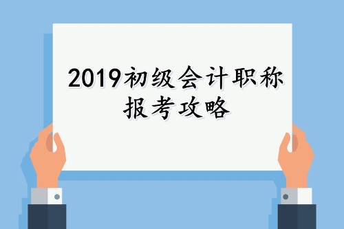 2019年初級(jí)會(huì)計(jì)職稱報(bào)考攻略