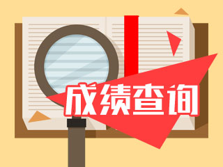 江蘇省淮安市2019年高級(jí)會(huì)計(jì)職稱考試成績公布時(shí)間