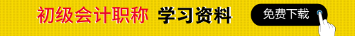 初級會計職稱免費(fèi)資料下載專區(qū)