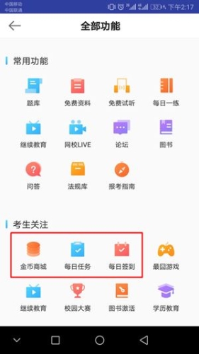 正保會(huì)計(jì)網(wǎng)校APP金幣商城