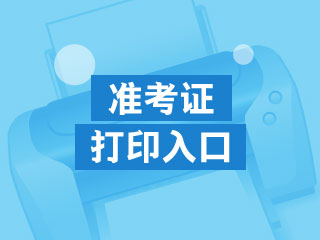 2019年初級會計職稱準考證打印入口