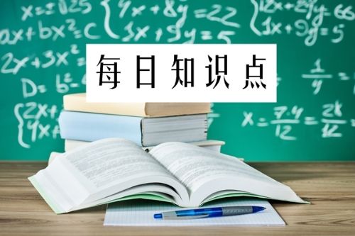 2019年初級會計(jì)職稱每日知識點(diǎn)