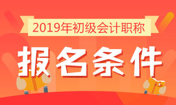 2019年初級會計職稱考試報名條件