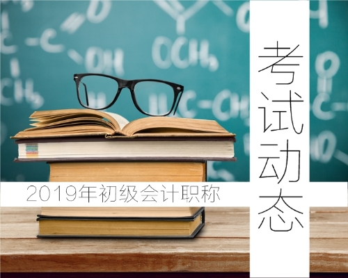 2019年初級會計職稱考試動態(tài)