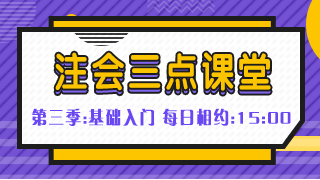 免費(fèi)直播：《注會(huì)三點(diǎn)課堂》屬于注會(huì)人的專屬課堂