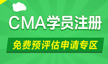 2020cma免費評估