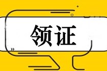 江蘇通州2018中級(jí)會(huì)計(jì)師證書領(lǐng)取通知