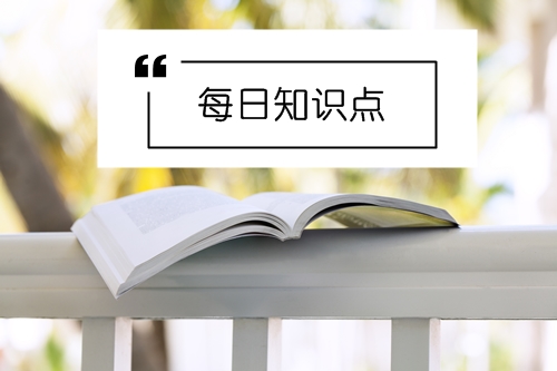 2019年初級會計(jì)職稱考試每日知識點(diǎn)