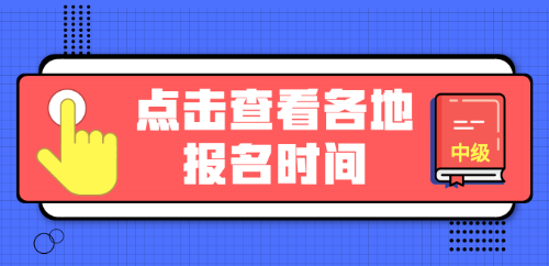 2019年中級會計職稱報名直通車