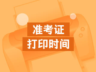 初級(jí)會(huì)計(jì)準(zhǔn)考證打印時(shí)間