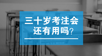 三十歲以后考注會還有用嗎？