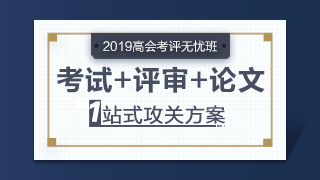 大專學(xué)歷也可以報考2019年高級會計師考試嗎？