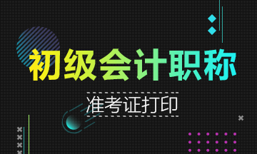 2019年重慶初級(jí)會(huì)計(jì)考試什么時(shí)候打印準(zhǔn)考證