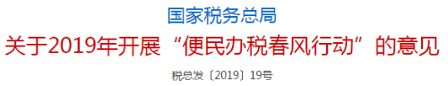 國家稅務(wù)師總局發(fā)布關(guān)于2019年開展便民辦稅春風(fēng)行動(dòng)的意見