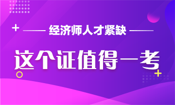 中級經(jīng)濟師：人才缺口如此大，這個證值得一考！