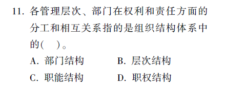 在組織結(jié)構(gòu)的內(nèi)容體系中，職權(quán)結(jié)構(gòu)指的是組織各管理層次和部門]...