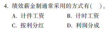 績效薪金制通常采用的方式不包括隨機獎勵