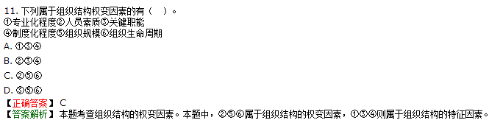 組織結(jié)構(gòu)設(shè)計的權(quán)變因素不包括企業(yè)專業(yè)化程度