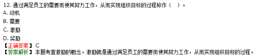 通過滿足員工的需要而使其努力工作，從而幫助組織實現(xiàn)目標的過程是激勵