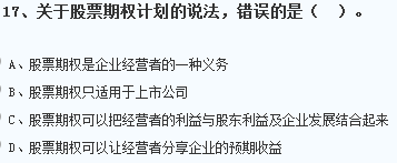 關(guān)于我國(guó)股票期權(quán)的說(shuō)法，正確的是股票期權(quán)只適用于上市公司