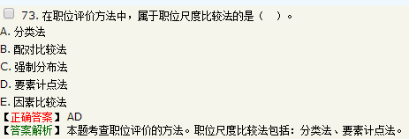 關于職位評價方法的說法，正確的是要素計點法屬于職位尺度比較法