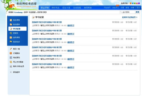 “我的網校我的家”學習記錄縮略圖