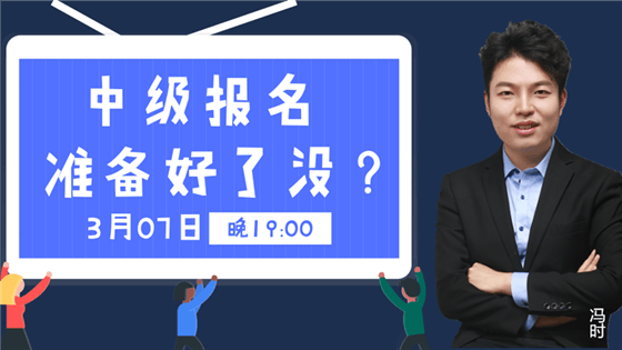 免費(fèi)直播：中級報(bào)考不認(rèn)真 錯(cuò)過加薪悔一年