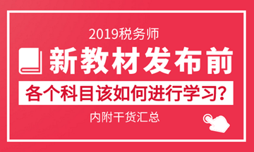 2019稅務師備考