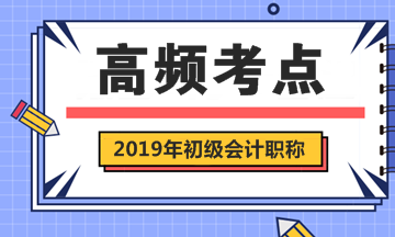 2019年初級會計職稱考試《初級會計實務》第2章高頻考點