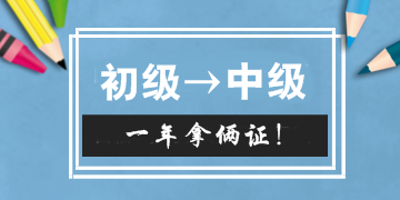 初級中級會計證書