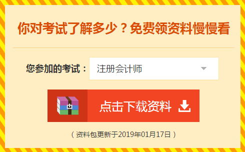 注冊(cè)會(huì)計(jì)師免費(fèi)資料