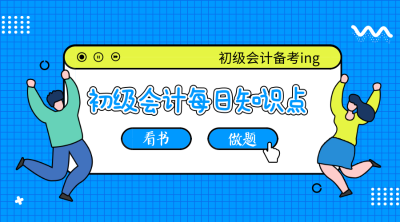 初級(jí)會(huì)計(jì)職稱(chēng)知識(shí)點(diǎn)