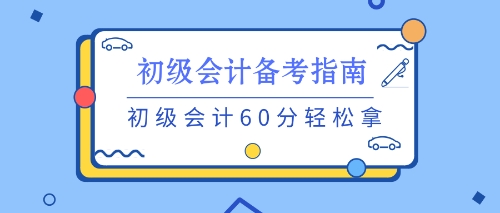 養(yǎng)成良好的習慣 初級備考不用愁！