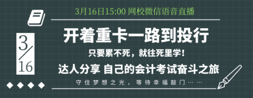 16日語音交流：零基礎考生如何應付會計考試？