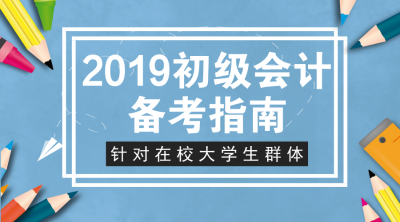 大學(xué)生初級(jí)會(huì)計(jì)備考指南