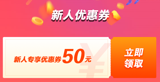 新人購課立減50 報名中級課程還有更多優(yōu)惠等著你哦！