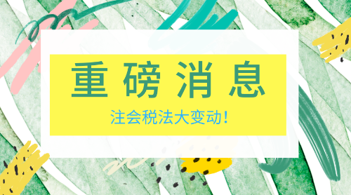 稅法變動 老師幫你理思路！