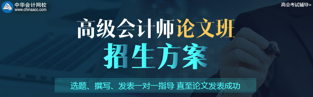 答疑解惑：如何一邊沖刺備考一邊準(zhǔn)備高會(huì)論文？