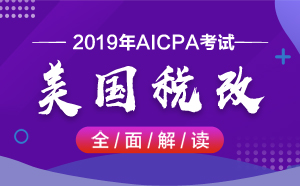 AICPA考試——美國(guó)稅改